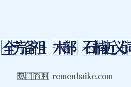 全芳备祖·木部·石楠近义词是什么意思的图片